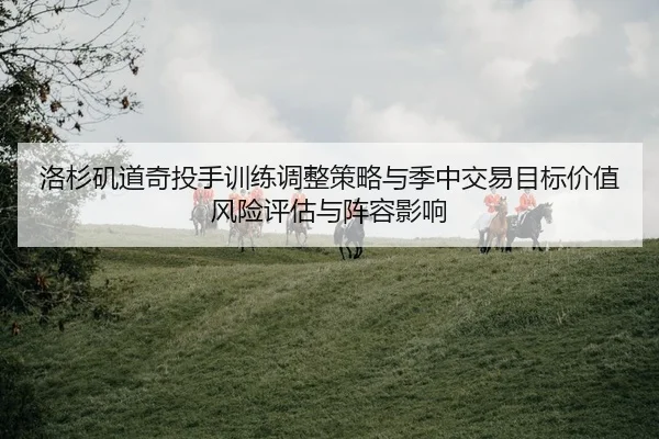 luo-shan-ji-dao-qi-tou-shou-xun-lian-tiao-zheng-ce-lve-yu-ji-zhong-jiao-yi-mu-biao-jia-zhi-feng-xian-ping-gu-yu-zhen-2-133.jpg