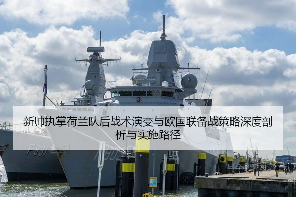 新帅执掌荷兰队后战术演变与欧国联备战策略深度剖析与实施路径